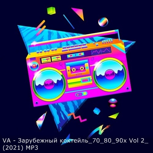 VA - Зарубежный коктейль 70-80-90-х. Vol 2 (2021) MP3