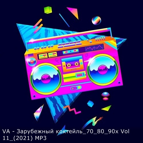 VA - Зарубежный коктейль 70-80-90-х. Vol 11 (2021) MP3