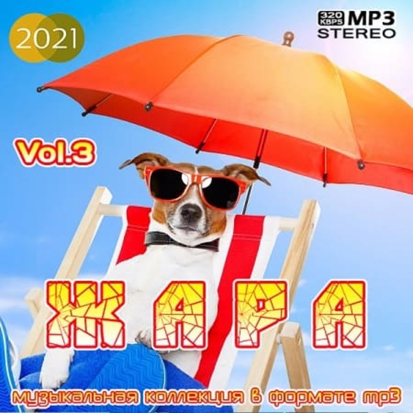 VA - Жара [Vol.3] (2021) MP3