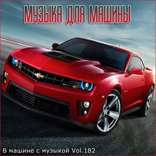 Сборник - В машине с музыкой Vol.182 (2021) MP3
