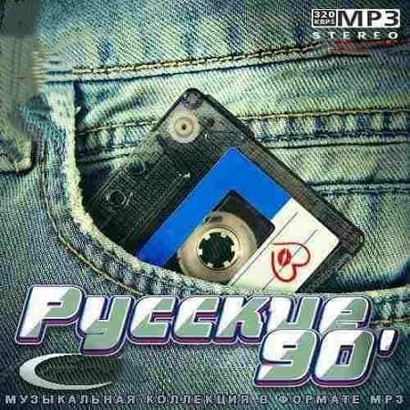 VA - Русские 90' (2021) MP3