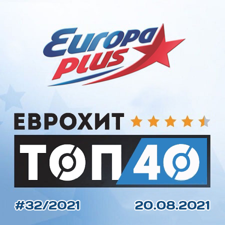 VA - Europa Plus: ЕвроХит Топ 40 [20.08] (2021) MP3. Скачать торрент