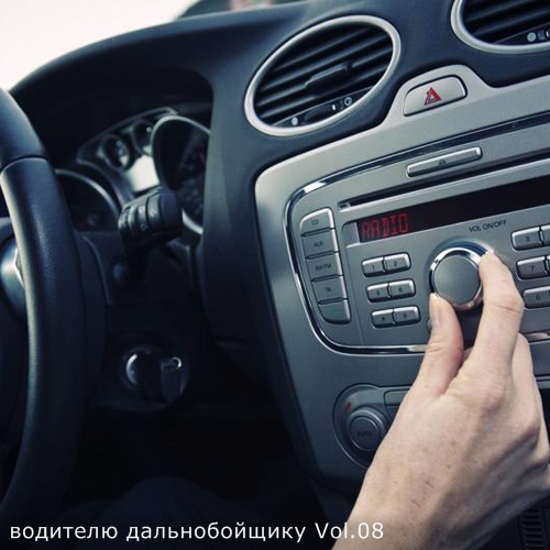 Сборник - В машине с музыкой водителю дальнобойщику Vol.08 (2021) MP3