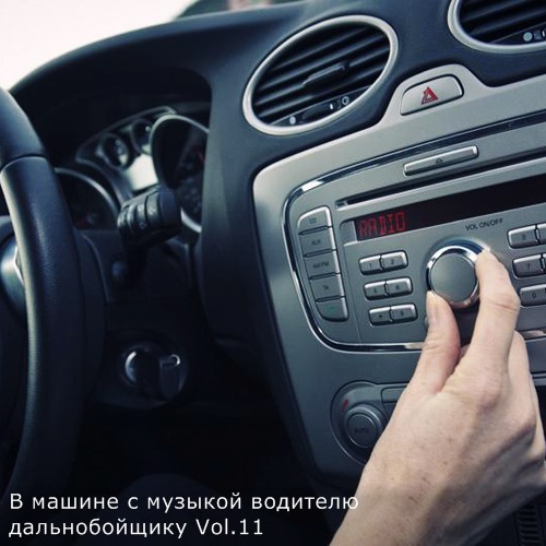 Сборник - В машине с музыкой водителю дальнобойщику Vol.11 (2021) MP3