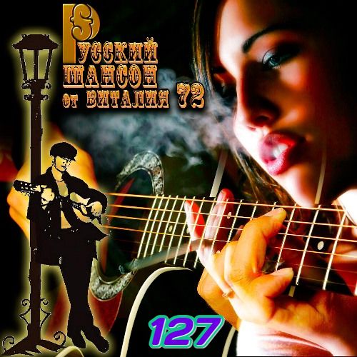 Сборник - Русский Шансон 127 (2021) MP3 от Виталия 72