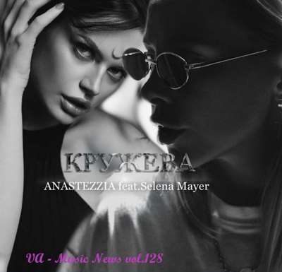 VA - Music News vol.128 (2021) MP3. Скачать торрент
