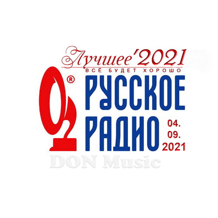 Сборник - Русское Радио. Лучшее '2021 (04.09.2021) MP3 от DON Music