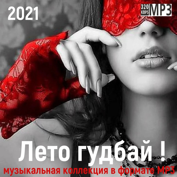 VA - Лето гудбай ! (2021) MP3