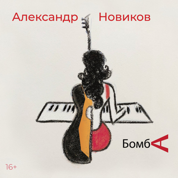 Александр Новиков - Бомба (2021) MP3
