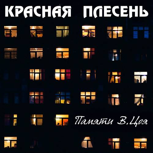 Красная плесень - Памяти В.Цоя (2021) MP3
