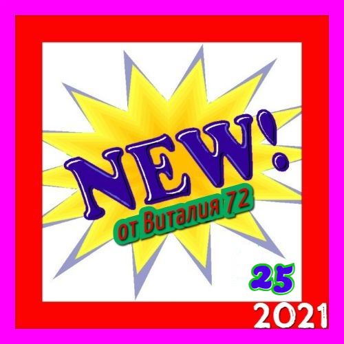 Сборник - New [25] (2021) MP3 от Виталия 72