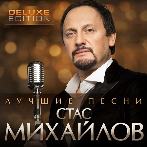Стас Михайлов - Лучшие песни (2021) MP3