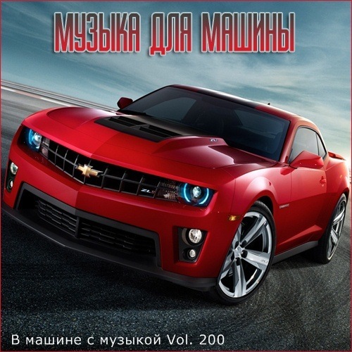 Сборник - В машине с музыкой Vol.200 (2021) MP3