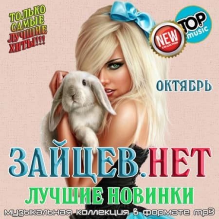 Сборник - Зайцев.нет Лучшие новинки Октября (2021) MP3