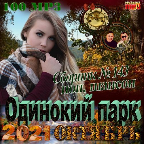Сборник - Одинокий парк (2021) MP3