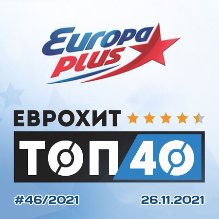 VA - Europa Plus: ЕвроХит Топ 40 [26.11] (2021) MP3. Скачать торрент