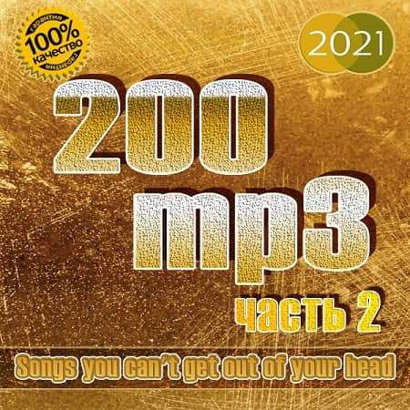 VA - 200 mp3 [часть 2] (2021) MP3. Скачать торрент