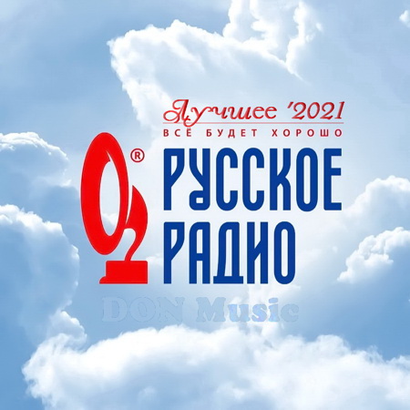Сборник - Русское Радио. Лучшее '2021 (2021) MP3 от DON Music