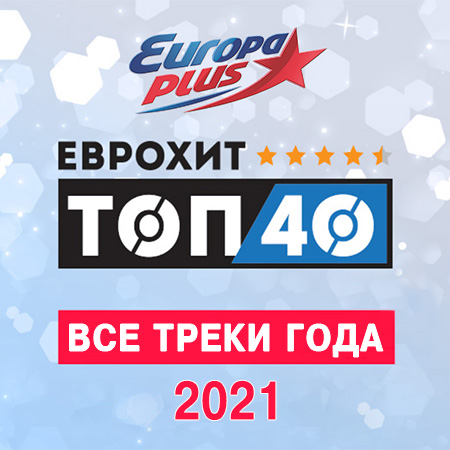 VA - Europa Plus: ЕвроХит Топ 40 - Все треки года (2021) MP3. Скачать торрент