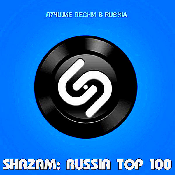 VA - Shazam Хит-парад Russia Top 100 [Январь] (2022) MP3
