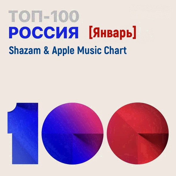 VA - Shazam & Apple Music Chart [Россия Топ 100 Январь] (2022) MP3