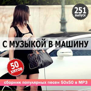Сборник - В машине с музыкой Vol.251 (2022) MP3. Скачать торрент