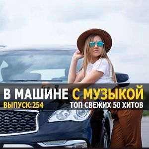 Сборник - В машине с музыкой Vol.254 (2022) MP3