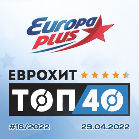 VA - Europa Plus: ЕвроХит Топ 40 [29.04] (2022) MP3