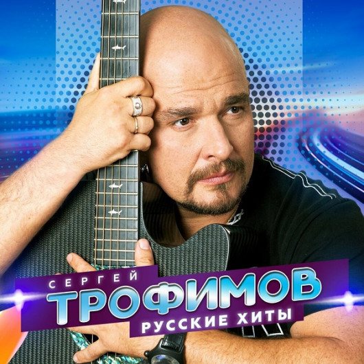 Сергей Трофимов - Русские хиты (2022) MP3