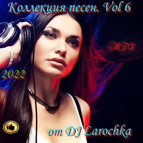 Сборник - Коллекция песен. Vol 6 (2022) МР3 от DJ Larochka. Скачать торрент