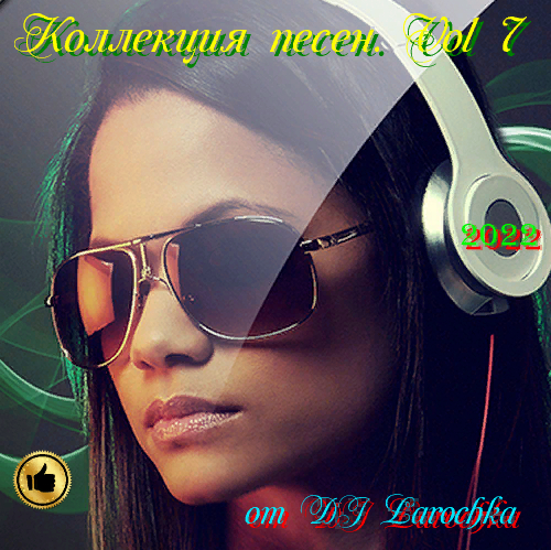 Сборник - Коллекция песен. Vol 7 (2022) МР3 от DJ Larochka