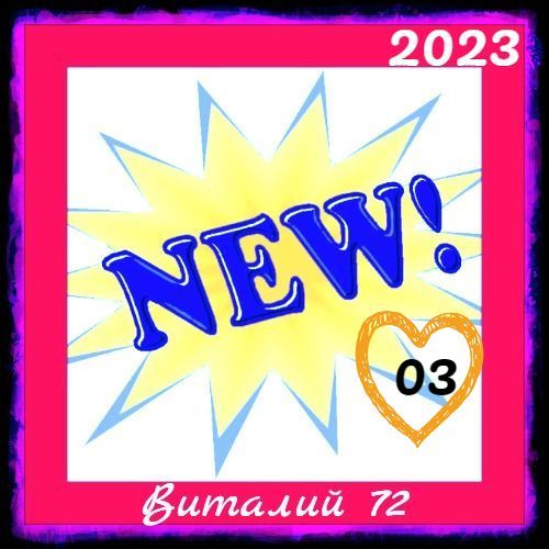 Cборник - New [03] (2023) MP3 от Виталия 72. Скачать торрент