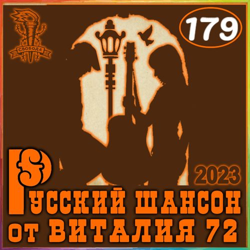 Cборник - Русский шансон 179 (2023) MP3 от Виталия 72. Скачать торрент