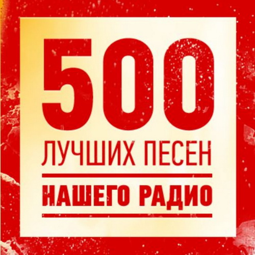 VA - 500 лучших песен нашего радио (2023) MP3