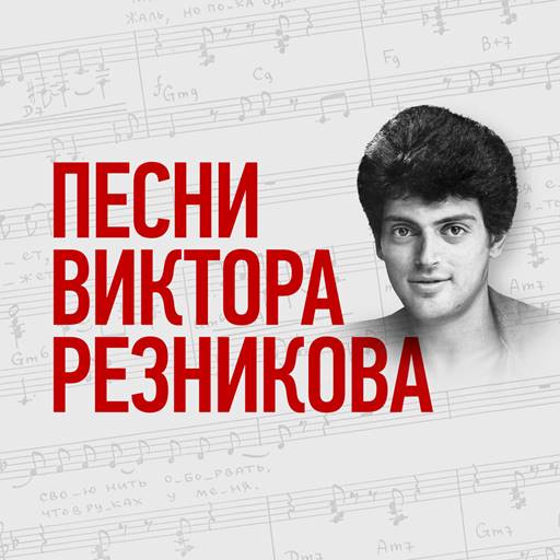 VA - Песни Виктора Резникова (2023) MP3. Скачать торрент