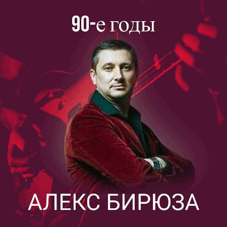 Алекс Бирюза - 90-е годы (2023) MP3