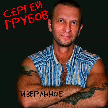 Сергей Грубов - Избранное (2023) MP3. Скачать торрент