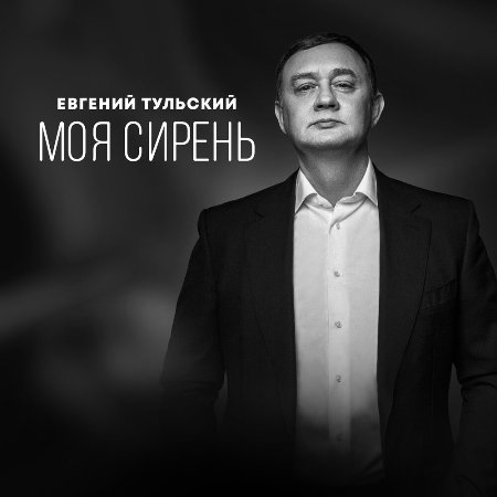 Евгений Тульский - Моя Сирень (2023) MP3. Скачать торрент