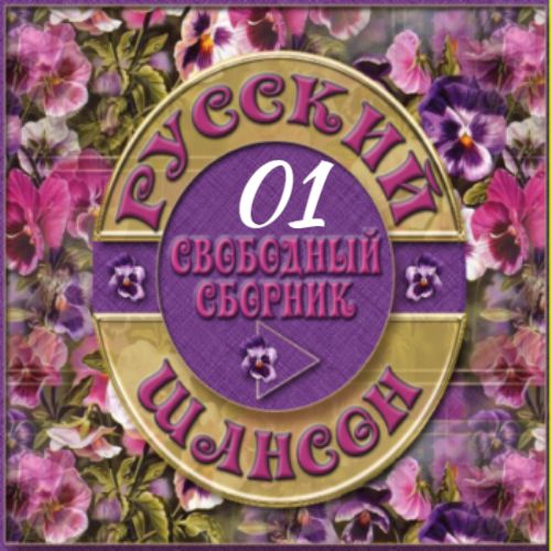 Cборник -  Русский шансон 01 (2013) MP3 от Виталия 72. Скачать торрент