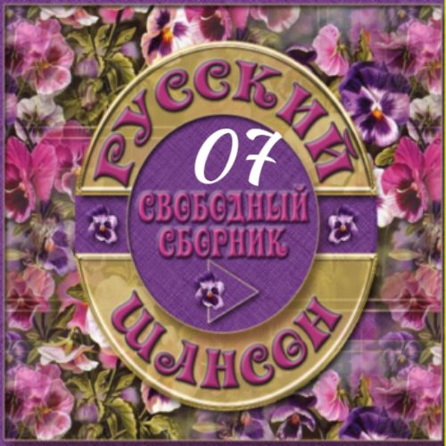 Cборник - Русский шансон 07 (2013) MP3 от Виталия 72. Скачать торрент