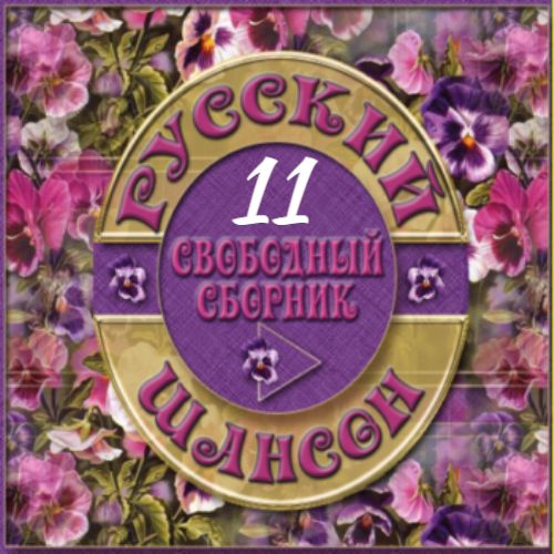 Cборник - Русский шансон 11 (2014) MP3 от Виталия 72. Скачать торрент