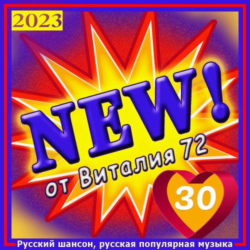 Cборник - New [30] (2023) MP3 от Виталия 72. Скачать торрент