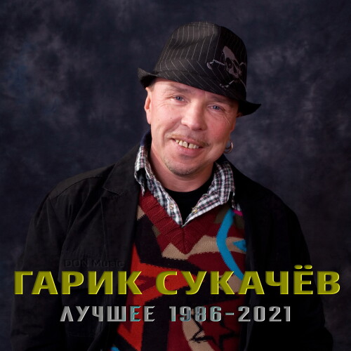 Гарик Сукачёв - Лучшее: 1986-2021 (2023) MP3 от DON Music. Скачать торрент