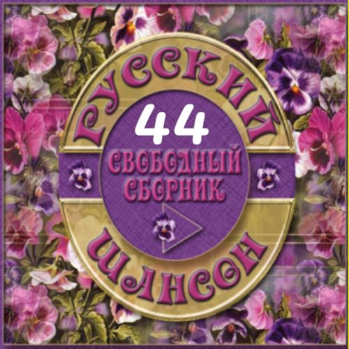 Cборник - Русский шансон 44 (2014) MP3 от Виталия 72. Скачать торрент