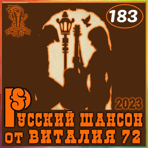Cборник -  Русский шансон 183 (2023) MP3 от Виталия 72 скачать торрент