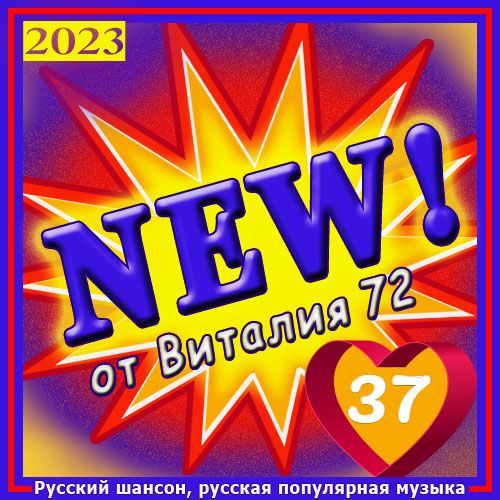 Cборник - New [37] (2023) MP3 от Виталия 72 скачать торрент