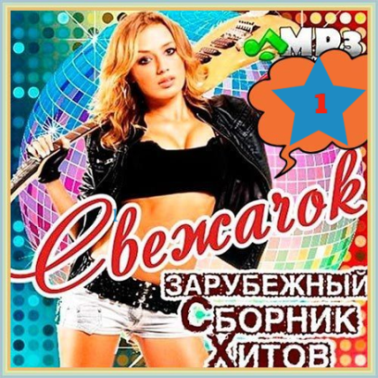 VA - Cвежачок (2022) MP3