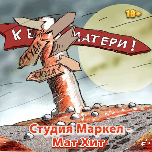 Студия Маркел - МатХит (2023) MP3