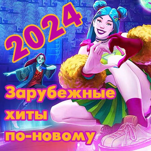 VA - Зарубежные хиты по-новому [12] (2014-2023/2024) MP3