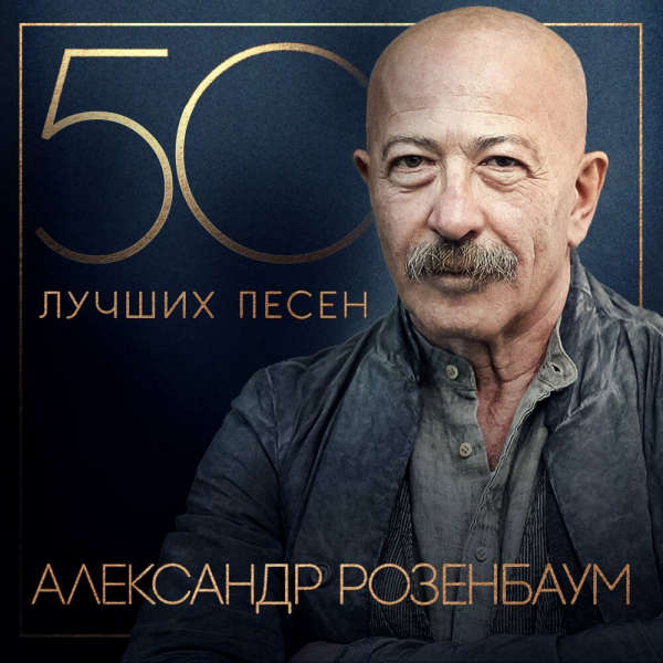 Александр Розенбаум - 50 лучших песен (2024) MP3